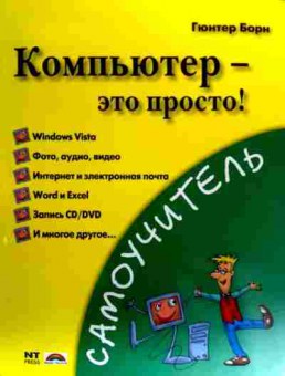 Книга Борн Г. Компьютер — это просто!, 11-18932, Баград.рф
